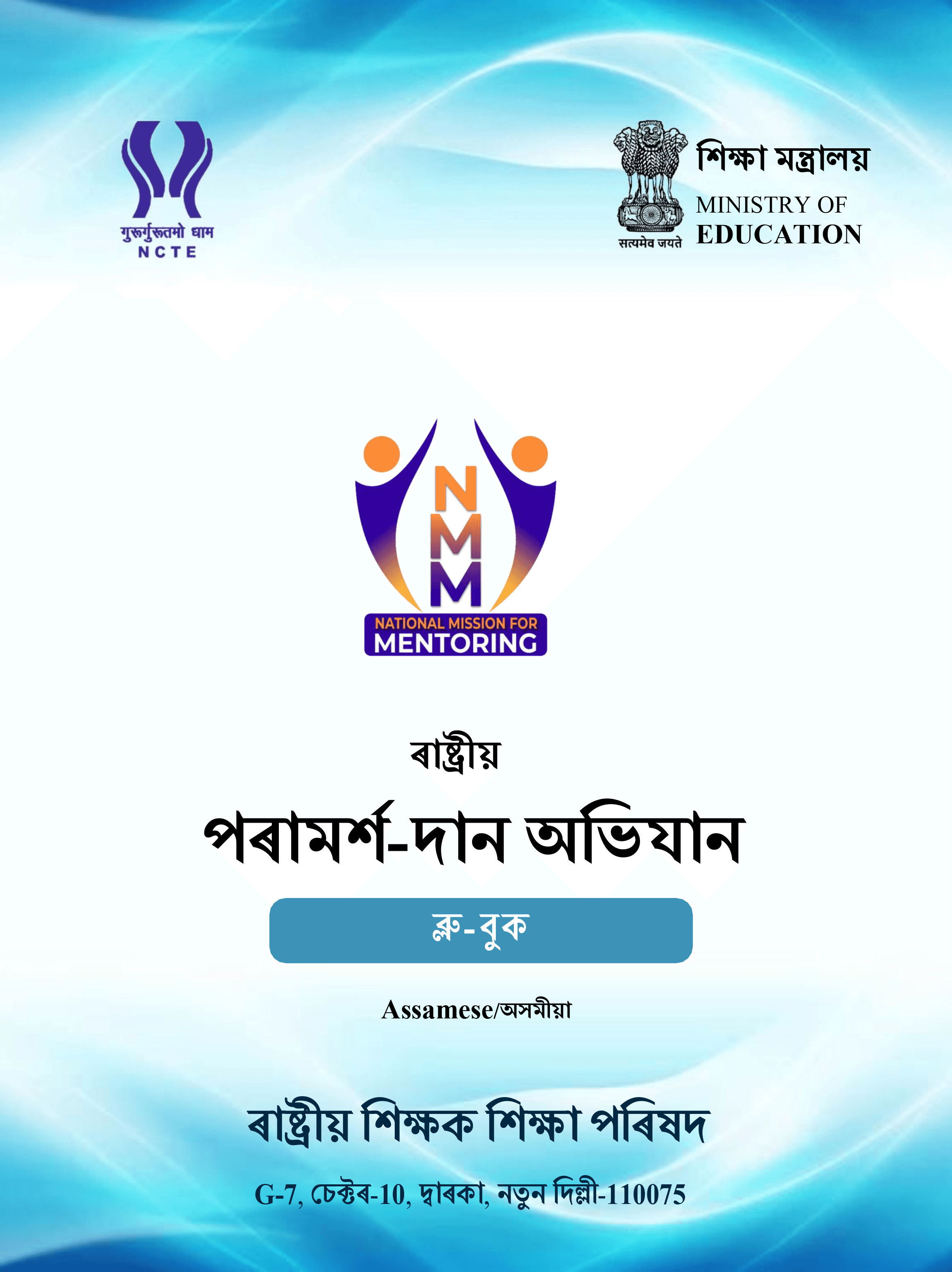 NMM Bluebook cover — Assamese