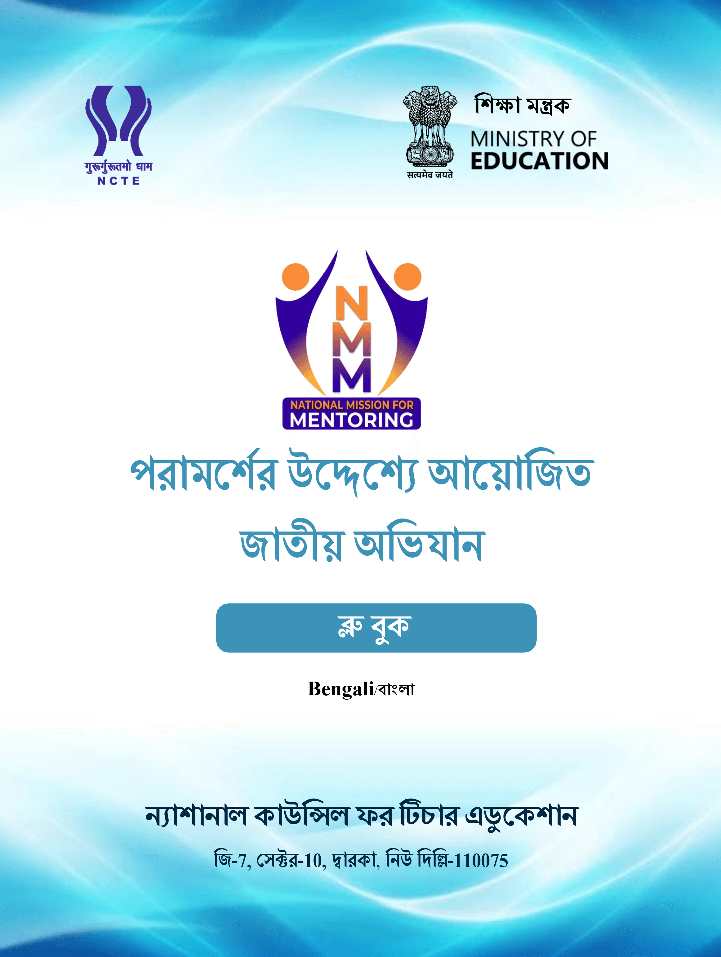 NMM Bluebook cover — Bengali