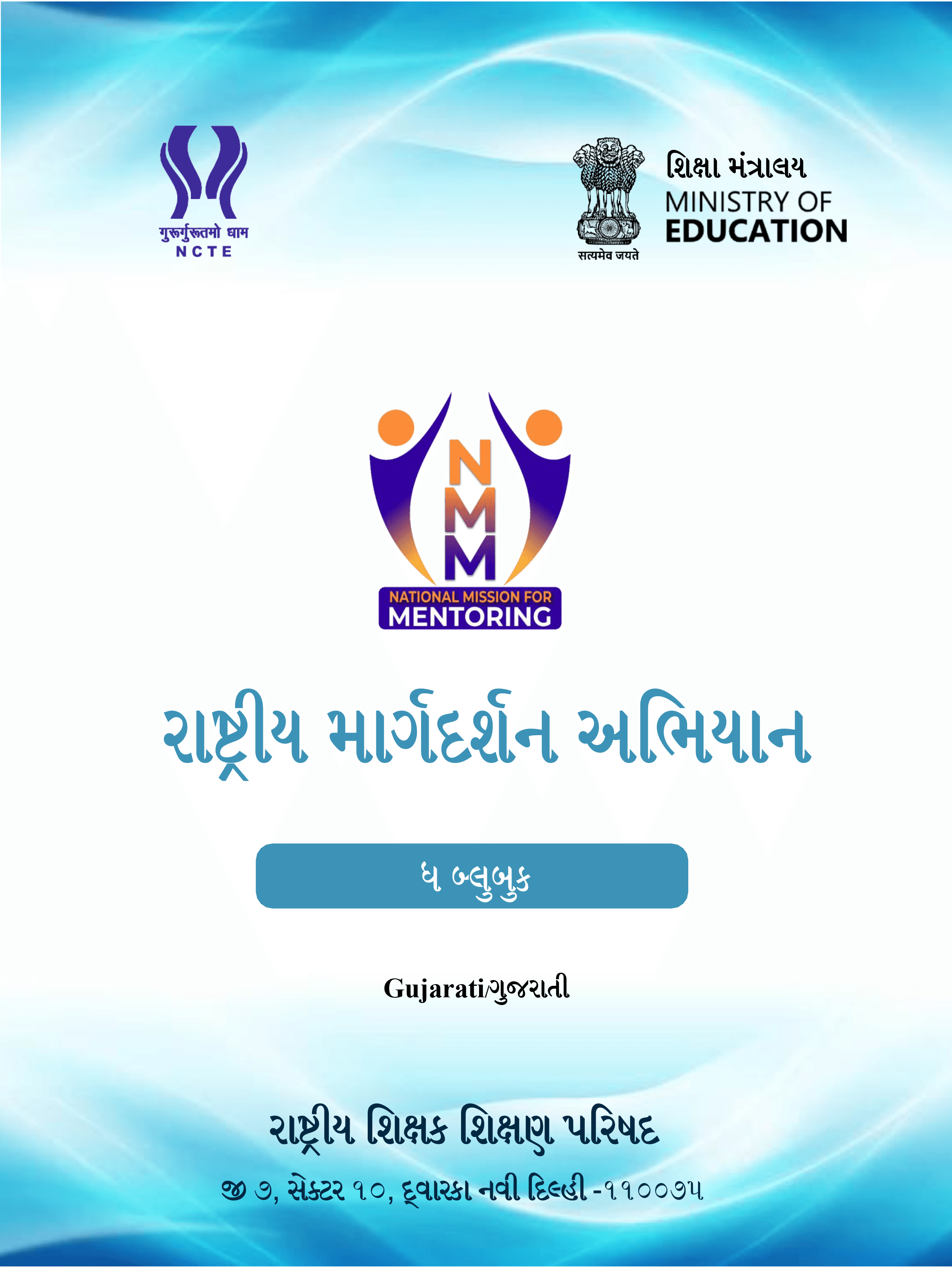 NMM Bluebook cover — Gujarati